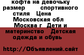 кофта на девочьку размер 42-44 спортивного стиля › Цена ­ 150 - Московская обл., Москва г. Дети и материнство » Детская одежда и обувь   